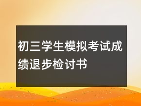 初三學生模擬考試成績退步檢討書