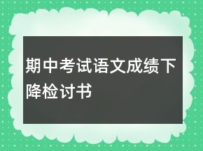 期中考試語文成績下降檢討書