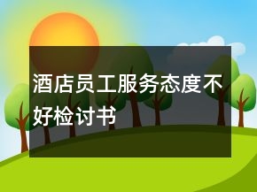 酒店員工服務(wù)態(tài)度不好檢討書