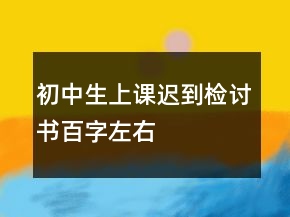 初中生上課遲到檢討書百字左右