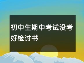 初中生期中考試沒考好檢討書