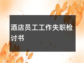 酒店員工工作失職檢討書
