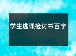 學(xué)生逃課檢討書百字