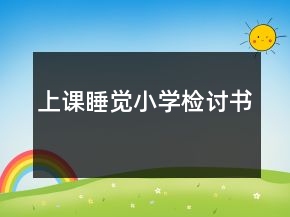 上課睡覺小學(xué)檢討書