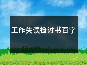 工作失誤檢討書百字