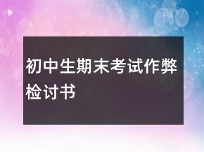 初中生期末考試作弊檢討書
