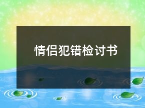 情侶犯錯(cuò)檢討書