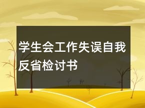 學生會工作失誤自我反省檢討書