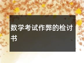 數(shù)學考試作弊的檢討書
