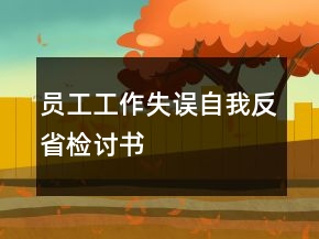 員工工作失誤自我反省檢討書(shū)