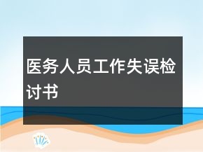 醫(yī)務(wù)人員工作失誤檢討書