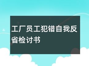工廠員工犯錯自我反省檢討書