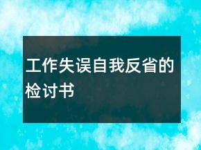工作失誤自我反省的檢討書