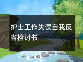 護(hù)士工作失誤自我反省檢討書(shū)