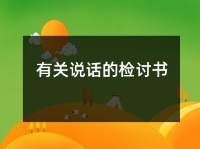 有關(guān)說話的檢討書