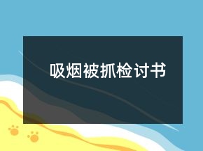 吸煙被抓檢討書(shū)