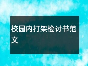 校園內(nèi)打架檢討書(shū)范文