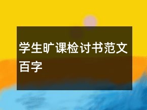 學生曠課檢討書范文百字