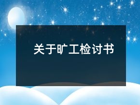 關(guān)于曠工檢討書