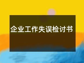 企業(yè)工作失誤檢討書