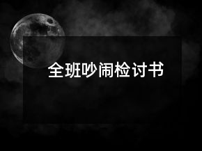 全班吵鬧檢討書(shū)