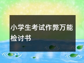 小學生考試作弊萬能檢討書