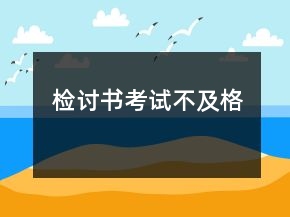 檢討書(shū)考試不及格