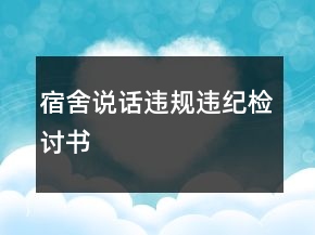 宿舍說話違規(guī)違紀檢討書