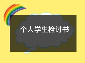 個(gè)人學(xué)生檢討書