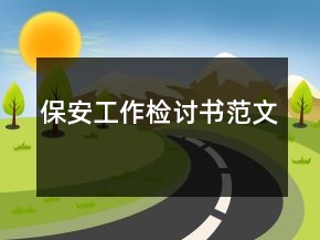 保安工作檢討書范文