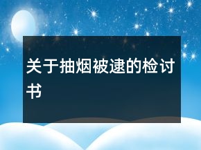 關(guān)于抽煙被逮的檢討書