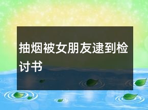 抽煙被女朋友逮到檢討書(shū)