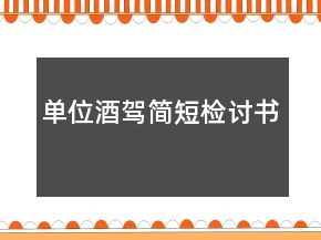 單位酒駕簡短檢討書