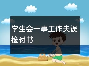 學(xué)生會干事工作失誤檢討書