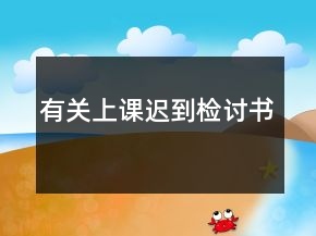 有關(guān)上課遲到檢討書(shū)