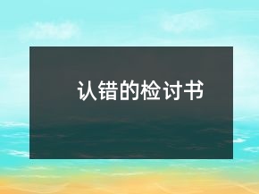 認(rèn)錯(cuò)的檢討書(shū)