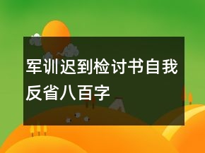 軍訓(xùn)遲到檢討書(shū)自我反省八百字