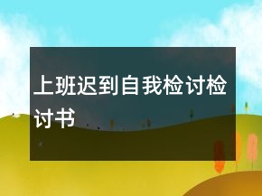 上班遲到自我檢討檢討書