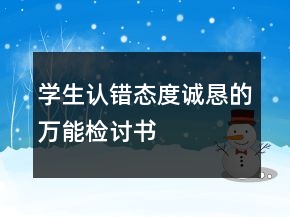 學(xué)生認(rèn)錯態(tài)度誠懇的萬能檢討書