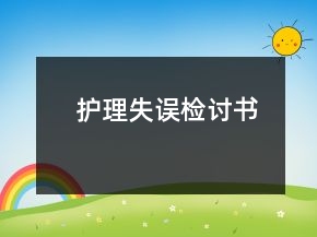 護(hù)理失誤檢討書