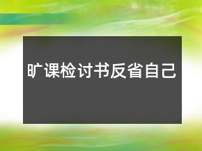 曠課檢討書反省自己