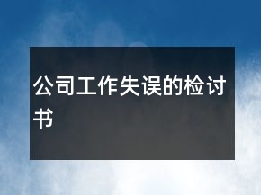 公司工作失誤的檢討書(shū)