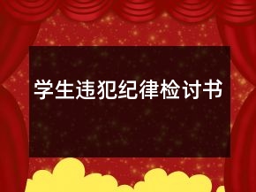 學(xué)生違犯紀(jì)律檢討書