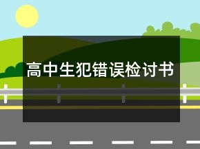 高中生犯錯誤檢討書