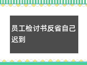 員工檢討書反省自己遲到