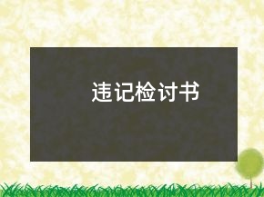 違記檢討書