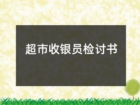 超市收銀員檢討書
