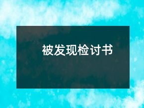 被發(fā)現(xiàn)檢討書