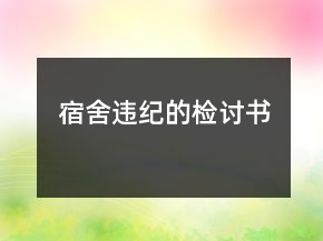 宿舍違紀的檢討書