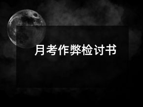 月考作弊檢討書